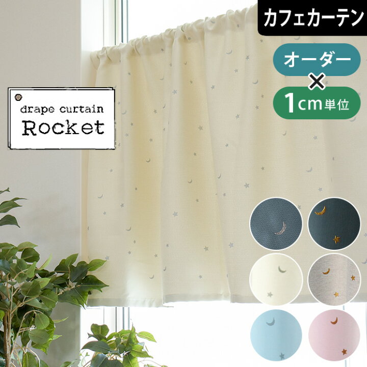 楽天市場 カフェカーテン 小窓 オーダー ロケット 星柄 遮光2級 厚地 ポール通し 突っ張り棒 アイボリー ベージュ ピンク ブルー 水色 子ども部屋 北欧カーテン通販わくわくカーテン