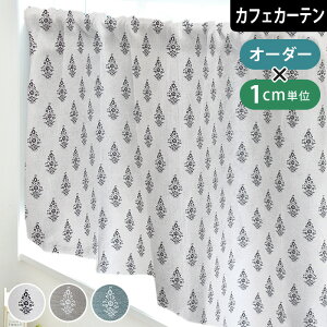 【4000円OFFクーポン配布】カフェカーテン 小窓 オーダー サコ 遮光 ポール通し つっぱり棒 突っ張り棒 おしゃれ かわいい ヨーロピアン ベージュ ブルー ホワイト フレンチ