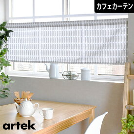 カフェカーテン 小窓 アルテック Artek シエナ グレー 北欧 北欧ブランドカーテン オーダー ポール通し つっぱり棒