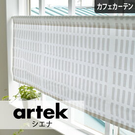 カフェカーテン 小窓 アルテック Artek シエナ ホワイト モノトーン 北欧 北欧ブランドカーテン オーダー ポール通し つっぱり棒