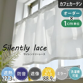 【P20倍☆4000円クーポン配布】カフェカーテン オーダー 防音 遮音 小窓 レースカーテン サイレントリー オーダー ポール通し 突っ張り棒通し 小窓カーテン 目隠し ミラー UVカット ホワイト