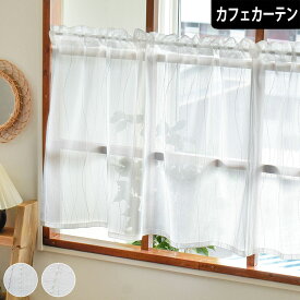 【4000円OFFクーポン配布】カフェカーテン レースカーテン しずく オーダー 小窓 ポール通し つっぱり棒 カラーレース ミラー UVカット 外から見えにくい グレー アイボリー 洗える 紫外線