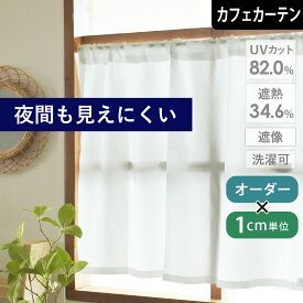 【4000円OFFクーポン配布】カフェカーテン レースカーテン ストロング 小窓 オーダー ポール通し 突っ張り棒通し 外から見えにくい 透けにくい ホワイト 白 ボイル 遮像 遮熱 UVカット ミラー