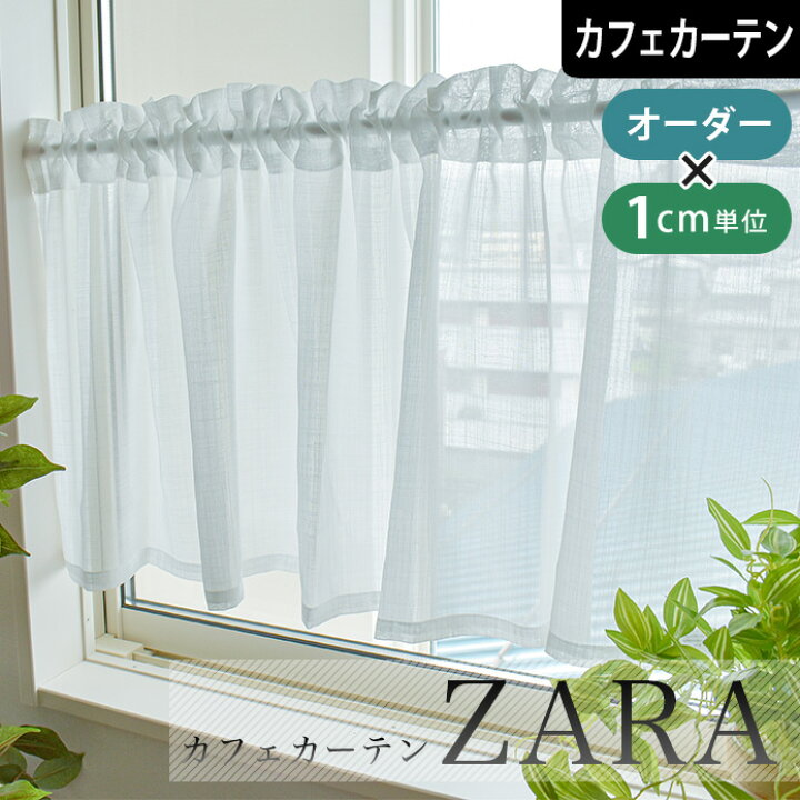 楽天市場 カフェカーテン レースカーテン Zara ザラ オーダー 小窓 ポール通し 突っ張り棒通し 無地 ホワイト 白 麻ライク 天然素材風 北欧カーテン通販わくわくカーテン
