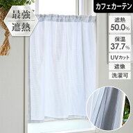 【4000円OFFクーポン配布】カフェカーテン 遮熱 オーダー サーモヴェール 突っ張り棒通し ポール通し 昼…