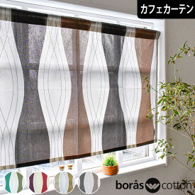 【4000円OFFクーポン配布】カフェカーテン ボラスコットン ロック グリーン レッド ベージュ グレー 北欧 北欧ブランドカーテン 小窓 オーダー ポール通し つっぱり棒 ボロス モノトーン boras cotton