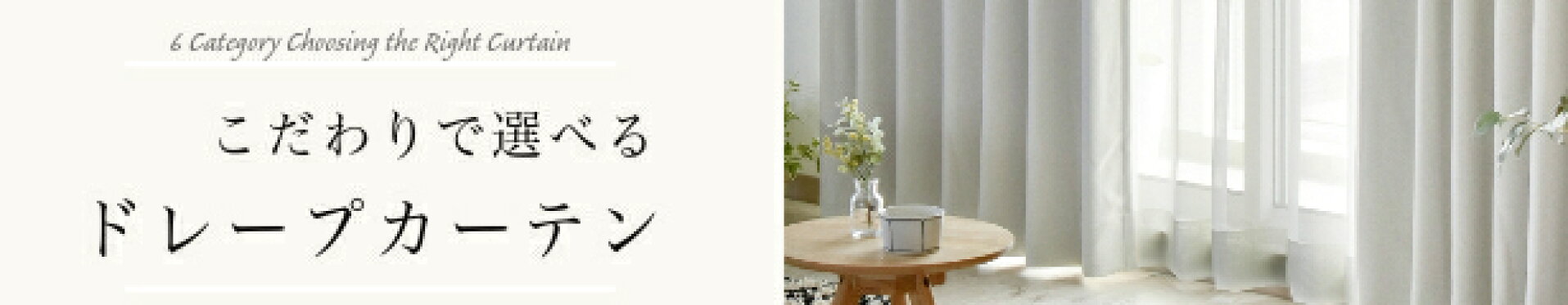 ドレープカーテン