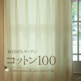 【サンプル生地】 綿100％カーテン｜コットン100