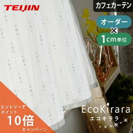 【エントリーでP10倍☆3000円クーポン】カフェカーテン 遮熱 UVカット 防汚 ミラー uvカット 小窓 レース…