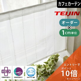 【エントリーでP10倍☆3000円クーポン】カフェカーテン 遮熱 UVカット 消臭 抗菌 光触媒 小窓 レースカーテン ヒカリクリン オーダー ロング丈 ポール通し 突っ張り棒通し 小窓カーテン 目隠し 見えにくい 遮像 暑さ対策 間仕切り