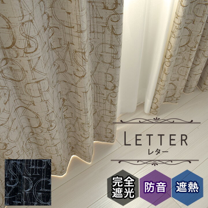 楽天市場 カーテン レター 遮光 1級 遮光カーテン 完全遮光 防音 遮音 遮光カーテン 防音カーテン オーダー 一級遮光カーテン おしゃれ アルファベット柄 遮熱 断熱 保温 ベージュ ブラック 英字プリント 北欧カーテン通販わくわくカーテン
