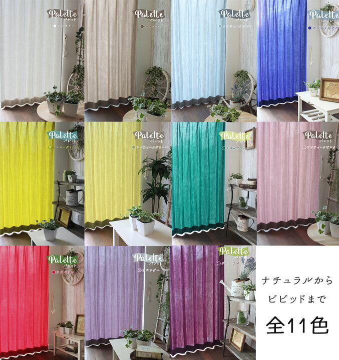 楽天市場 カーテン 防炎 パレット オーダー リネンライク 無地 アンティーク おしゃれ かわいい アイボリー ピンク ブルー パープル レッド グリーン イエロー 洗える 防炎カーテン ナチュラル 北欧カーテン通販わくわくカーテン