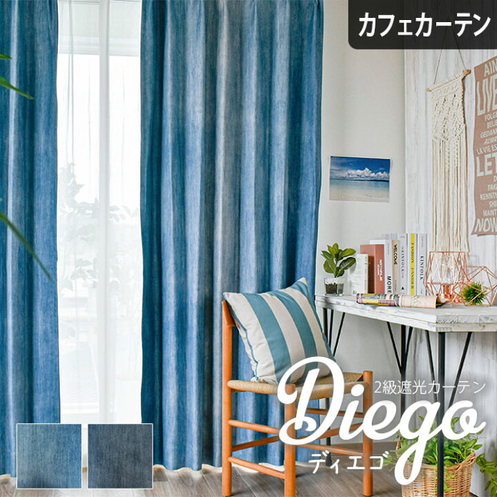 楽天市場 カフェカーテン ディエゴ 小窓 オーダー ポール通し 突っ張り棒通し ブルー ネイビー デニム ジーンズ 遮光 ヴィンテージ おしゃれ 西海岸 北欧カーテン通販わくわくカーテン