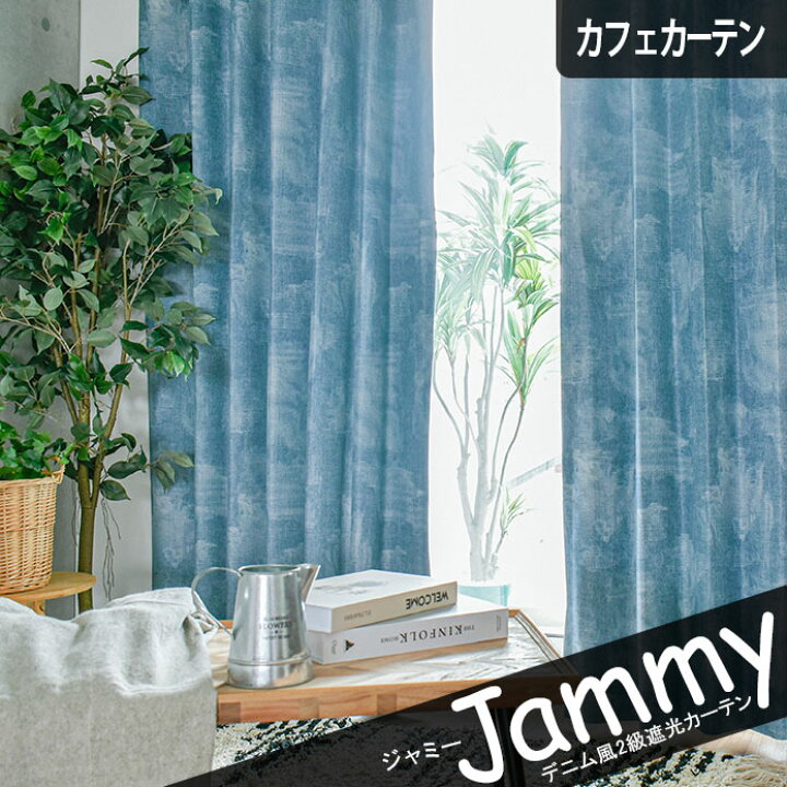 楽天市場 カフェカーテン ジャミー 小窓 オーダー ポール通し 突っ張り棒通し ブルー デニム ジーンズ 遮光 ヴィンテージ おしゃれ 西海岸 北欧 カーテン通販わくわくカーテン