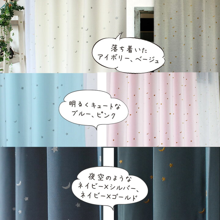 楽天市場 遮光カーテン すやすやロケット オーダーカーテン おしゃれ かわいい 星 月 刺繍 ネイビー アイボリー ベージュ ピンク ブルー パステルカラー レースとお揃い 子供部屋 人気 形状記憶 北欧カーテン通販わくわくカーテン