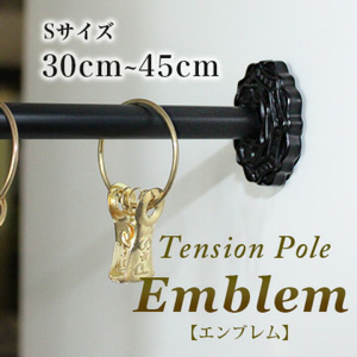 楽天市場 カーテンポール テンションポール エンブレム S30 45cm つっぱり棒 突っ張り棒 伸縮ポール アイアン おしゃれ かわいい ブラック 黒 シルバー ブラウン カーテン 収納 北欧カーテン通販わくわくカーテン