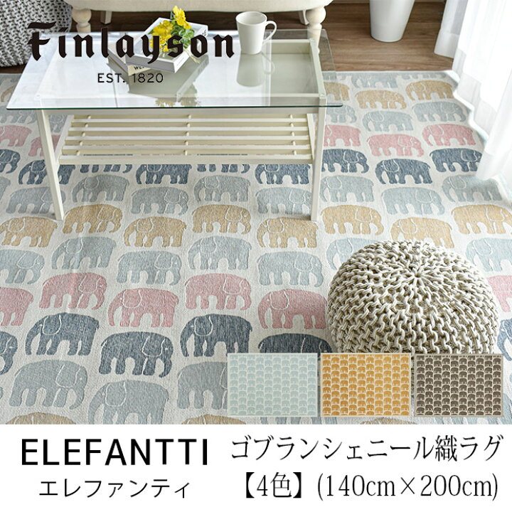 楽天市場】フィンレイソン エレファンティ ラグ (140cm×200cm 
