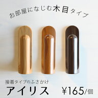 【エントリーでP10倍☆3000円クーポン】ふさかけ カーテン アイリス（木目） シンプル シール 両面テープ…