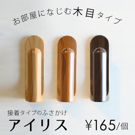 【4000円OFFクーポン配布】ふさかけ カーテン アイリス（木目） シンプル シール 両面テープ 穴あけ不要 賃貸 マンション 接着
