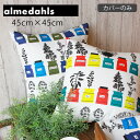 【4000円OFFクーポン配布】クッションカバー クッション 北欧 ペーションズクリッドスコープ almedahls アルメダールス 45×45cm おしゃれ コットン