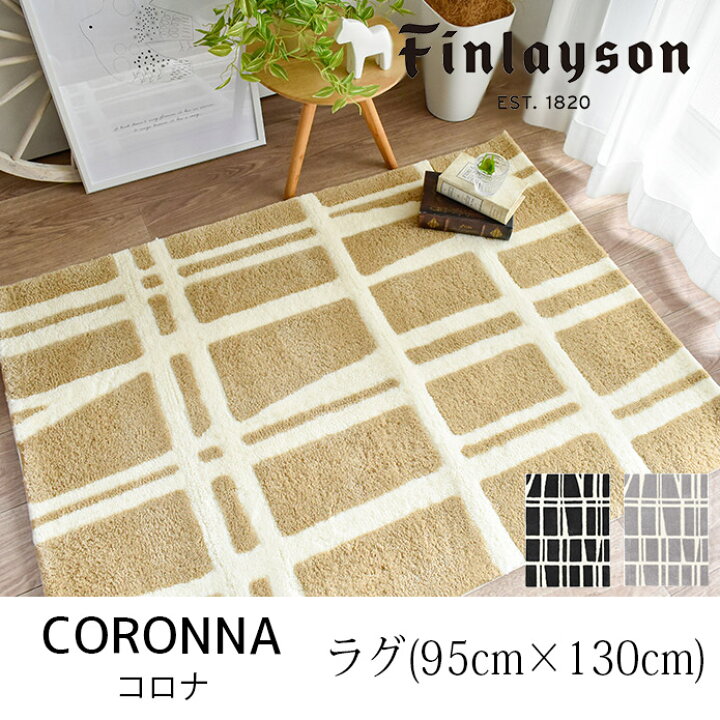 楽天市場】【4000円OFFクーポン配布】フィンレイソン コロナ ラグ 