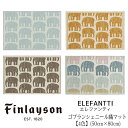 エレファンティ マット (50cm×80cm) ゴブランシェニール 玄関マット インテリアマット フィンレイソン finlayson 象 北欧 北欧ブランド おしゃれ かわいい ブルー ベージュ グレー