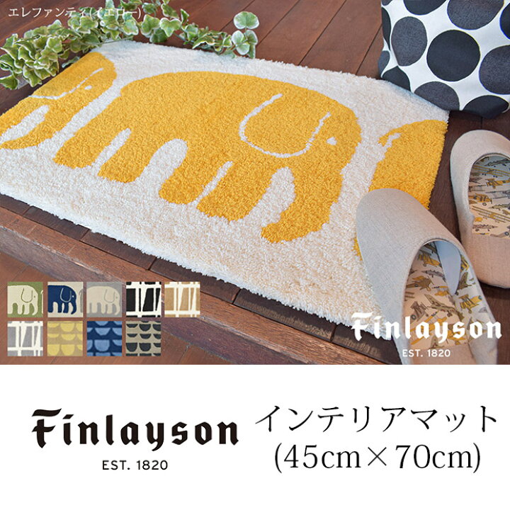楽天市場】【4000円OFFクーポン配布】フィンレイソン インテリアマット 