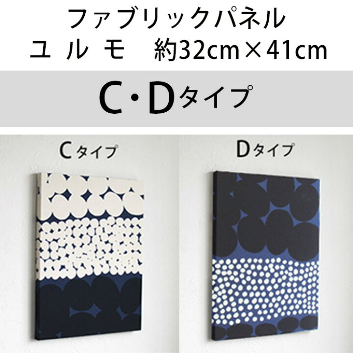楽天市場 ファブリックパネル マリメッコ 北欧 ユルモ ｃｄタイプ 約32 41cm Mサイズ ファブリックボード おしゃれ かわいい ウォールパネル 生地 ギフト プレゼント ドット アート 玄関 リビング 北欧カーテン通販わくわくカーテン