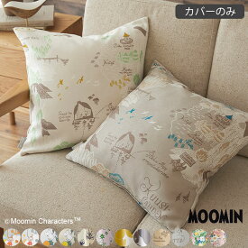 ムーミン クッションカバー 45cm×45cm 北欧インテリア ソファ 北欧雑貨 フィンランド MOOMIN おしゃれ かわいい スミノエ