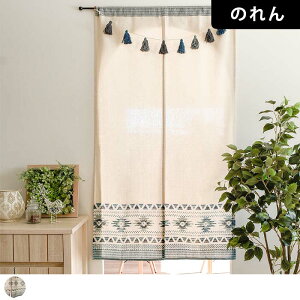 のれん オル ガーランド付き 横幅85cm 丈150cm ブルー ネイビー メール便 送料無料 横幅85cm 丈150cm 間仕切り おしゃれ かわいい ネイティブ柄 突っ張り棒 ポール通し ベージュ 天然素材 目隠し