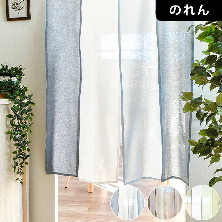 楽天市場 のれん セーヌ メール便 送料無料 横幅85cm 丈170cm 間仕切り おしゃれ 4つ割れ ロング丈 かわいい 突っ張り棒 ポール通し グラデーション 西海岸 ナチュラル シンプル ブルー ブラウン 北欧カーテン通販わくわくカーテン