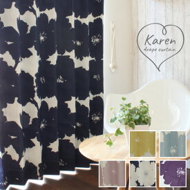 【4000円OFFクーポン配布】カーテン 北欧 北欧カーテン 遮光 花柄 北欧風 カレン 北欧ライク かわいい おしゃれ ネイビー イエロー 黄色 ライトブルー 水色 ピンク 紫 白 大人 ガーリー 女の子 ポップ デザイン 柄