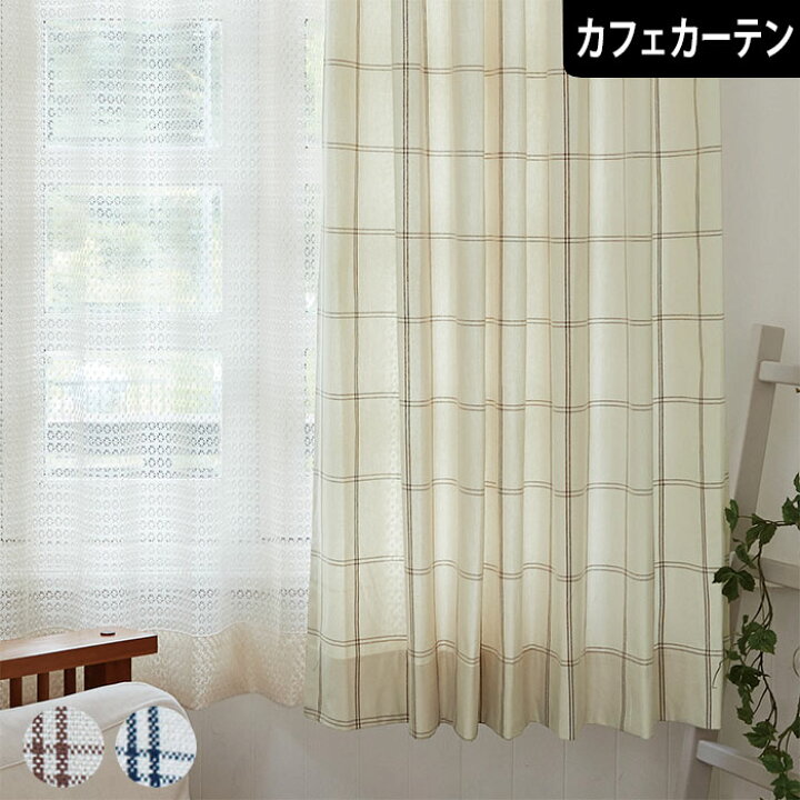楽天市場】【4000円OFFクーポン配布】カフェカーテン ローウェル 
