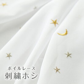 レースカーテン 刺繍ホシ オーダー 刺繍レース おしゃれ 星柄 月 スター ゴールド 金 金糸 柄 出窓 形状記憶 かわいい 子供部屋 生地 ホワイト 白 ボイルレース