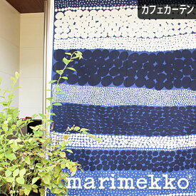 カフェカーテン 小窓 マリメッコ Marimekko 北欧 北欧ブランドカーテン ユルモ オーダー ポール通し つっぱり棒