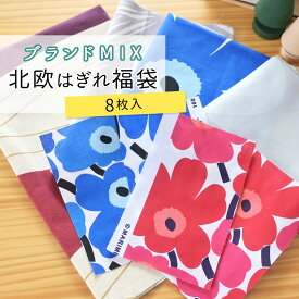 はぎれ 福袋8枚入り 北欧ブランド MIX 生地 布 ハギレ マリメッコ marimekko boras cotton kauniste artek almedahls おしゃれ カラフル ポップ 子供 小学校 コットン 綿100％ 花柄 幾何学 モダン ハンドメイド 手芸 DIY 小物づくり 手作り まとめ売り セット