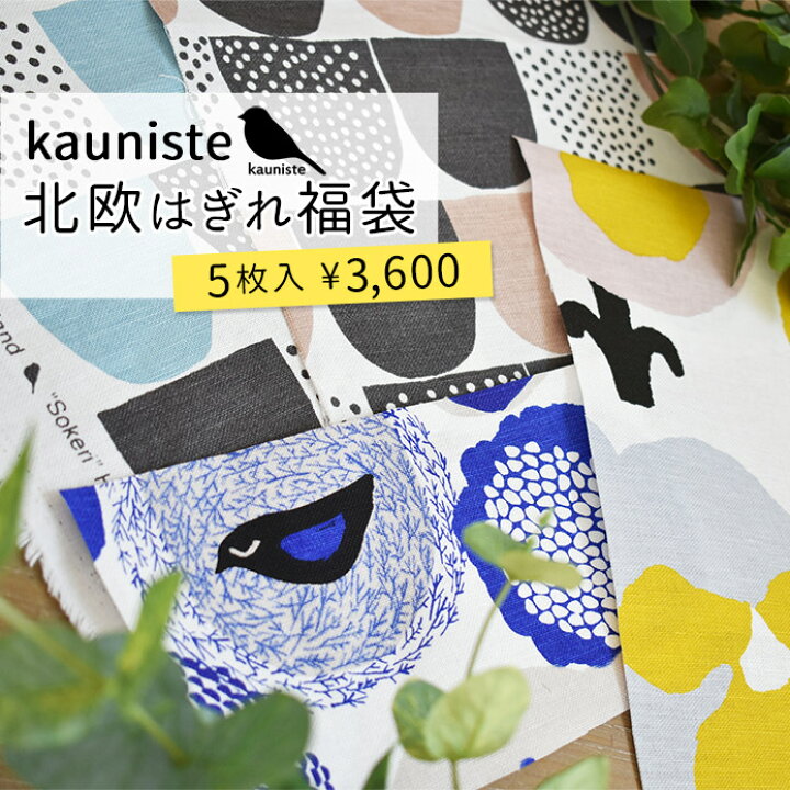 楽天市場】はぎれ 福袋5枚入り kauniste カウニステ 北欧 北欧ブランド 