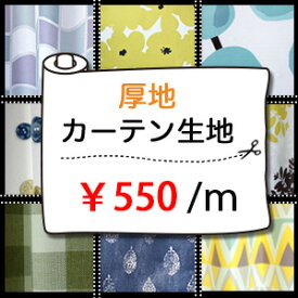 カーテン生地売り 1m単位 厚地 ドレープ カーテン生地売り550円/m 無地 ファブリック 手作り 小物 ハンドメイド 生地幅150cm 北欧柄