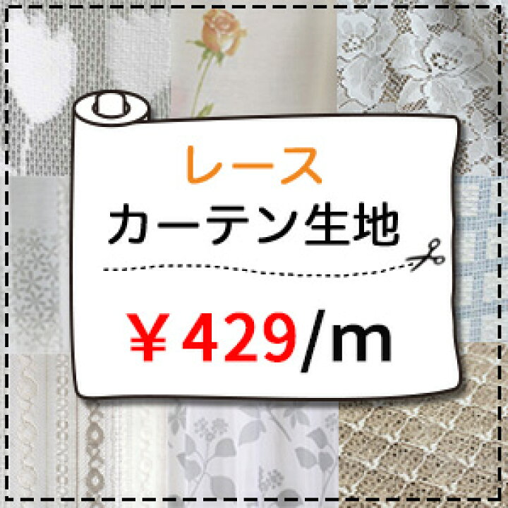 楽天市場】レース生地売り 1m単位 レースカーテン 429円/m 無地 