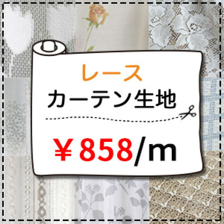 楽天市場】レース生地売り 1m単位 レースカーテン 858円/m 無地 