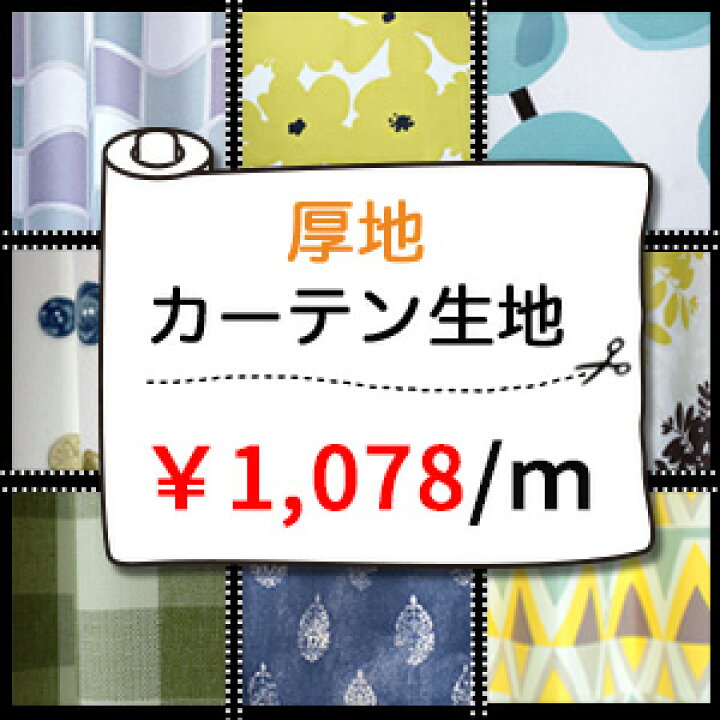 楽天市場】【4000円OFFクーポン配布】カーテン生地売り 1m単位 厚地 