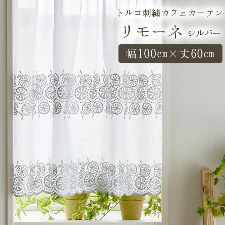 楽天市場 カフェカーテン 既製 トルコレース 刺繍 リモーネ シルバー 幅100cm 丈60cm 小窓 突っ張り棒 目隠し かわいい おしゃれ スカラップ サークル柄 北欧カーテン通販わくわくカーテン