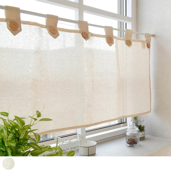 楽天市場 小窓 カフェカーテン イスコ 綿 アイボリー 横幅100cm 丈45cm メール便 送料無料 おしゃれ かわいい 突っ張り棒 ポール通し 無地 天然素材 目隠し 北欧カーテン通販わくわくカーテン