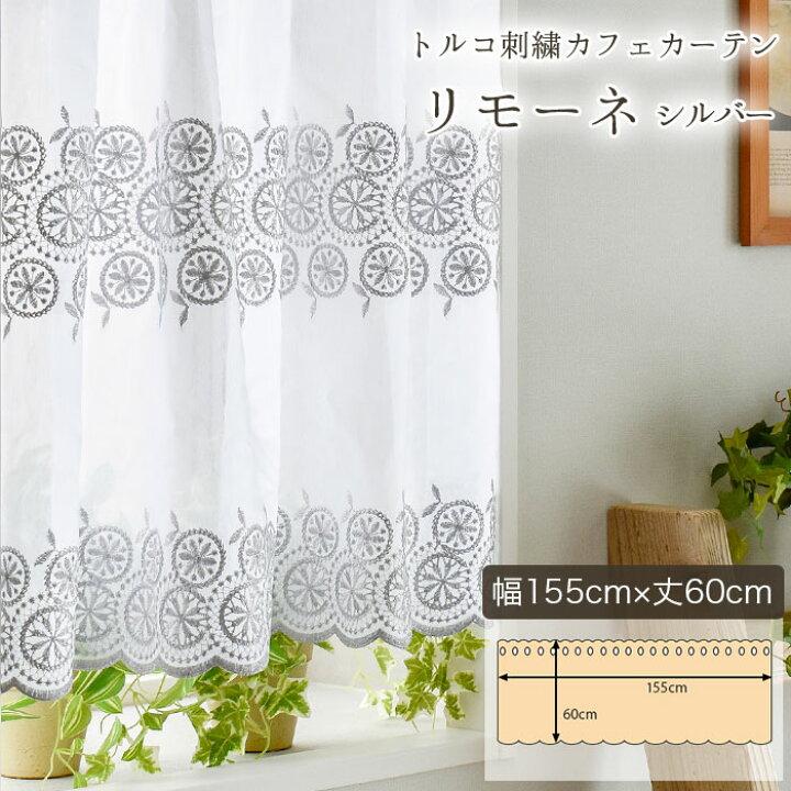 楽天市場】カフェカーテン 既製 トルコレース 刺繍 リモーネ 白 