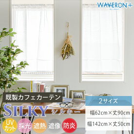 【4000円OFFクーポン配布】既製カフェカーテン 送料無料 レース シルキー 横幅62cm 丈90cm 横幅142cm 丈50cm ホワイト 白 無地 ボイル 防炎 UVカット 採光 遮像 遮熱 暑さ対策 目隠し 間仕切り ポール通し つっぱり棒