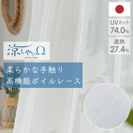 ボイルレースカーテン 遮熱 UVカット 涼しやΩ 帝人 お部屋が見えにくい オーダーカーテン おしゃれ 断熱 形状記憶 無地 シンプル ホワイト 白 uv 紫外線 朝涼 あさすず