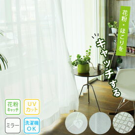 【4000円OFFクーポン配布】レースカーテン キャッチーズ ミラー uvカット 花粉キャッチ 見えにくい オーダー 花粉 uv おしゃれ ストライプ かわいい リーフ 柄 チェック 生地 ホワイト 白 洗える