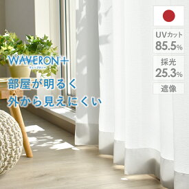 【4000円OFFクーポン配布】レースカーテン クリンクル オーダー 夜も見えにくい uvカット 遮像 採光 WAVERON+ ウェーブロン おしゃれ 外から見えにくい 明るい 夜 見えない しわ 出窓 遮熱 形状記憶 uv かわいい 生地 ホワイト 白 ボイルレース