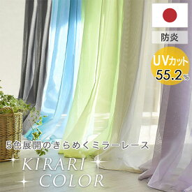 【4000円OFFクーポン配布】レースカーテン レース カーテン 防炎 ミラー キラリカラー ミラーレース 防炎レース ボイルレース ブルー 青 グリーン 緑 パープル ラベンダー ベージュ グレー ウェイトテープ ウェイトロック シンプル 無地 おしゃれ オーダー 透ける