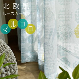 レースカーテン 北欧 ミラー マルコロ ミラーレース デザイン ドット かわいい おしゃれ 子供部屋 リビング